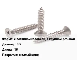 Саморез с потайной головкой, с крупной резьбой D=3.5 L=16 желтый цинк